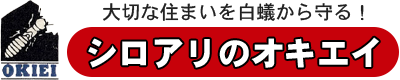 【公式サイト】沖縄県浦添市のシロアリのオキエイ｜大切な住まいを白蟻から守る！建築物防蟻防腐処理業者の当社へお任せ下さい。親切丁寧に防除処理致します。